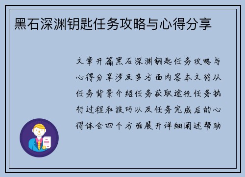 黑石深渊钥匙任务攻略与心得分享