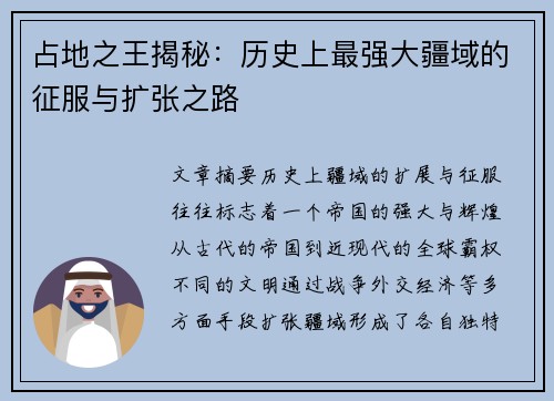 占地之王揭秘:历史上最强大疆域的征服与扩张之路